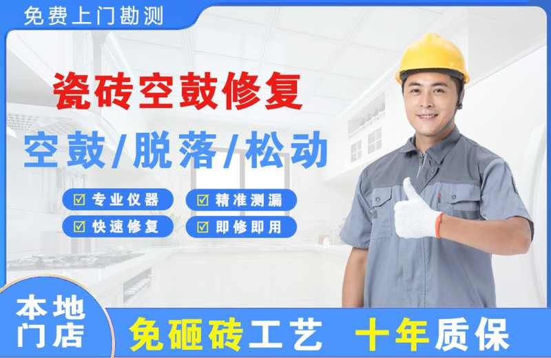 西畴瓷砖空鼓修复
