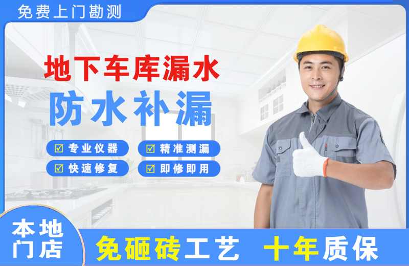 西畴地下车库漏水维修
